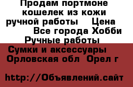 Продам портмоне-кошелек из кожи,ручной работы. › Цена ­ 4 500 - Все города Хобби. Ручные работы » Сумки и аксессуары   . Орловская обл.,Орел г.